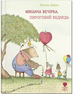 Книга Мишача вечірка, пироговий Ведмідь. Серія Мишка і Ведмідь. Автор - Крістіна Андрес (Крокус)