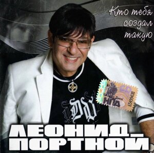 CD - Диск. Леонід Кравець – Хто Тебе Створив Таку