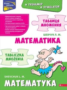 Книга Тренажер з математики. Таблиця множення (білінгва). Автор - Л. Шевчук (АССА)
