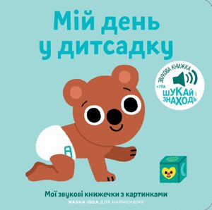 Книга Книжка зі звуками дитсадку. «Мій день у дитсадку» (Nasha idea)