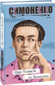 Книга Цар Плаксій та Лоскотон. Казки, байки, новели. Автор - Василь Симоненко (Folio)