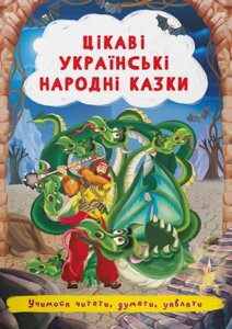 Книга Цікаві українські народні казки. Учимося читати, думати, уявляти (Crystal Book)