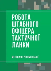 Книга Робота штабного офіцера тактичної ланки (Центр учбової літератури)