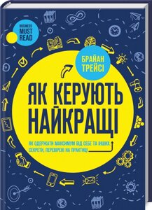 Книга Як керують найкращі. Автор - Брайан Трейсі (КСД)