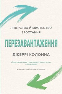 Книга Перезавантаження. Лідерство й мистецтво зростання. Автор - Джеррі Колона (КМ-Букс)