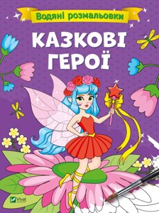 Книга Водяні розмальовки. Казкові герої. Автор - Вікторія Смаль (Vivat)