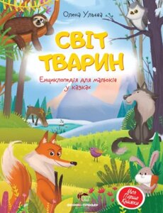 Книга Світ тварин. Енциклопедія для малюків у казках. Автор - Олена Ульєва (ПЕТ)