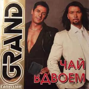 CD - Диск. Чай Удвох – Grand Collection