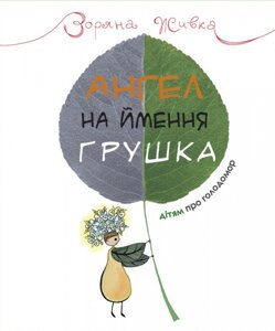 Книга Ангел на ім'я Грушка. Дітям про Голодомор. Автор - Зоряна Живка (Свічадо)