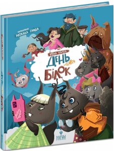 Книга День усіх білок. Автор - Ірена Карпа, Наталка Гайда (Маґура) (блакитна)