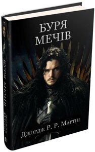 Книга Буря мечів. Пісня льоду й полум'я. Книга третя. Автор - Джордж Р. Р. Мартін (КМ Букс)