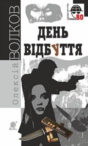 Книга День відбуття. Детективна аґенція ВО. Автор - Олексій Волков (Богдан)