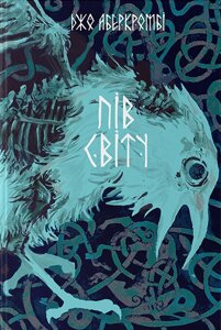 Книга Потрощене море. Книга 2. Пів світу. Автор - Джо Аберкромбі (Nebo)