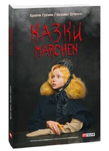 Книга Казки. Märchen. Автор - Bruder Grimm (Брати Грімм) (Folio) (нім.)