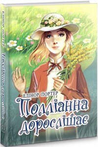 Книга Полліанна дорослішає. Скарби: молодіжна серія. Автор - Елінор Портер (Знання)