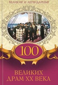 Книга Великі і легендарні. 100 великих драм 20 століття. Автор - Євгенія Максимова (КСД)