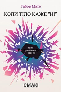 Книга Коли тіло каже «ні»: ціна прихованого стресу. Автор - Габор Мате (Смакі)