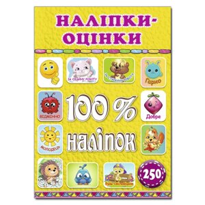 100% наліпок. Наліпки-оцінки. Жовта (Глорія)