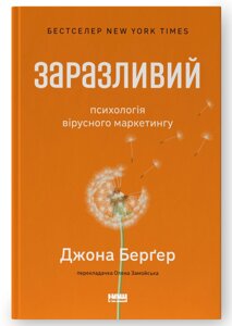 Книга Заразливий. Психологія вірусного маркетингу. Автор - Йона Бергер (Наш формат) (онов. вид.)