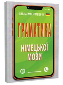 Книга Граматика німецької мови. Серія: Вивчаємо німецьку. Автор - Ольга Розовик (Арій)