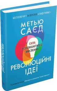 Книга Революційні ідеї. Сила різноманітного мислення. Автори - Метью Саєд (КМ-Букс)