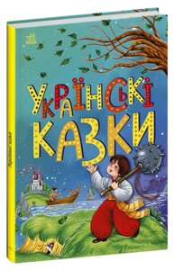 Книга Українські казки. Казкова мозаїка (Ранок)