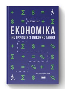 Книга Економіка. Інструкція з використання. Автор - Ха-Юн Чанг (Наш формат)