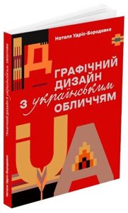 Книга Графічний дизайн з українським обличчям. Автори - Наталя Удріс-Бородавко (ArtHuss)