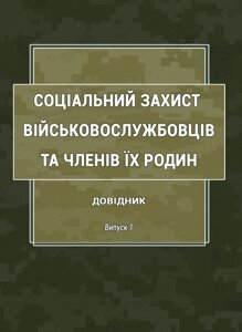 Книга Соціальний захист військовослужбовців та членів їх родин. Довідник. Випуск 1 (Ліра-К)