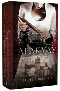 Книга По сліду Джека-Різника. Книга 2. Полювання на князя Дракулу. Автор - Керрі Маніскалко (BookChef)