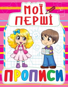 Книга Мої перші прописи (090-8) (Crystal Book)