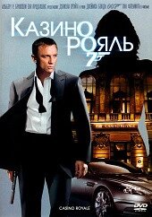 DVD-диск Казино Рояль (Д. Крейг) (Великобритания, США, 2006)