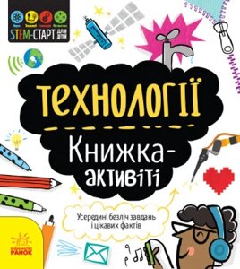 STEM-старт для дітей. Технології: книжка-активіті. Автор - Кетрін Бруццоне (РАНОК)