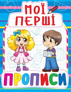 Книга Мої перші прописи (код 083-0) (Crystal Book)