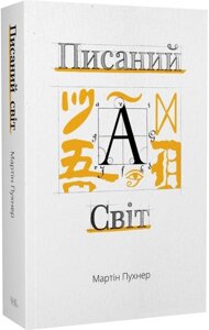 Книга Писаний світ. Як література формує історію. Автор - Мартін Пухнер (Темпора)