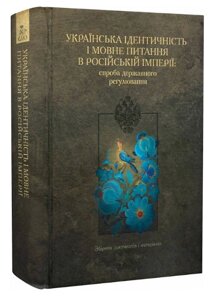 Книга Українська ідентичність і мовне питання в Російській імперії: спроба державного регулювання (Кліо)