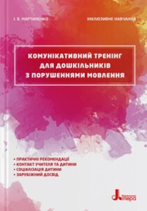 Книга Комунікативний тренінг для дошкільників. Інклюзивне навчання. Автор - Мартиненко І. В. (Літера)