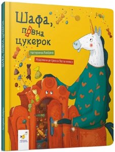 Книга Шафа, повна цукерок. Серія Діточкам. Автор - Катерина Лазірко (Час Майстрів)