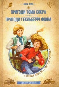 Книга Пригоди Тома Соєра. Пригоди Гекльберрі Фінна. Автор - Марк Твен (Школа)