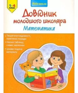 Книга Довідник молодшого школяра. Математика. 1-4 клас (АССА)