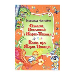 Книга Олексій, Веселисик і Жарт-птиця. Казка про жарт-птицю. Автор - Всеволод Нестайко (КМ-Букс)