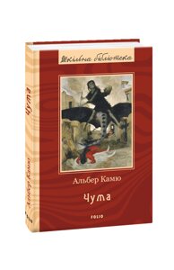 Книга Чума. Шкільна бібліотека. Автор - Альбер Камю (Folio)