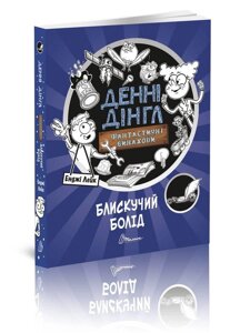 Книга Денні Дінгл. Блискучий Болід. Книга 1. Автор - Енджі Лейк (талант)