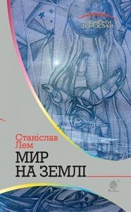 Книга Мир на Землі. Автор - Станіслав Лем (Богдан)