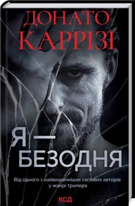 Книга Я - безодня. Автор - Донато Каррізі (КСД)