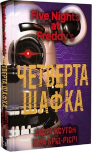 Книга П'ять ночей із Фредді. Книга 3. Четверта шафка. Автор - Скотт Коутон, Кіра Брід-Ріслі (BookChef)