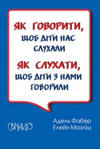 Книга Як говорити, щоб діти нас слухали. Автор - Адель Фабер (Свічадо)