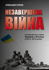 Книга Незавершена війна. Історія протистояння України з Росією в 2014-2015 роках. Автор - О. Сурков (КМ-Букс)