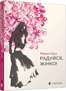 Книга Радуйся, жінко! Автор - Мар'яна Савка (ВСЛ)