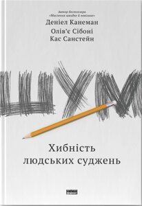 Книга Шум. Хибність людських суджень. Автор - Деніел Канеман, Кас Санстейн, Олів'є Сібоні (Наш формат)